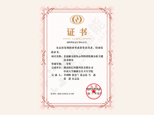 非接觸無創(chuàng)傷心理障礙監(jiān)測分析關(guān)鍵技術(shù)研究國家科技部發(fā)明創(chuàng)業(yè)成果二等獎